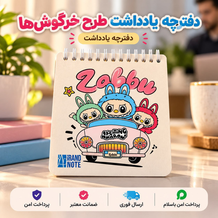 دفترچه/دفترچه یادداشت طرح لبوبو/ ارسال فوری /خریداقساطی