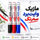 ماژیک/ماژیک وایت برد الیپون سه رنگ ارسال فوری /خرید اقساطی