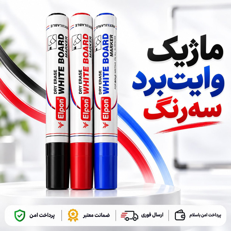 ماژیک/ماژیک وایت برد الیپون سه رنگ ارسال فوری /خرید اقساطی
