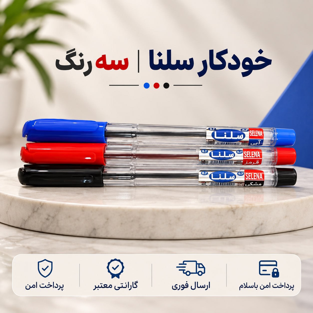 خودکار/خودکار سه رنگ سلنا/ارسال فوری/خریداقساطی