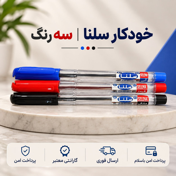 خودکار/خودکار سه رنگ سلنا/ارسال فوری/خریداقساطی