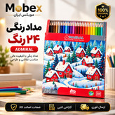 مدادرنگی/مدادرنگی 24رنگ ادمیرال/ارسال فوری/خریداقساطی