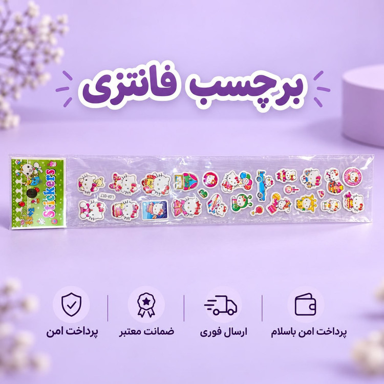 برچسب/برچسب فانتزی کیتی طرح دو/ارسال فوری/خریداقساطی