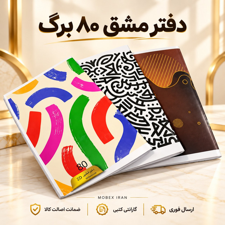 دفتر/دفتر مشق 80 برگ طرح دار/ ارسال فوری/ خرید اقساطی