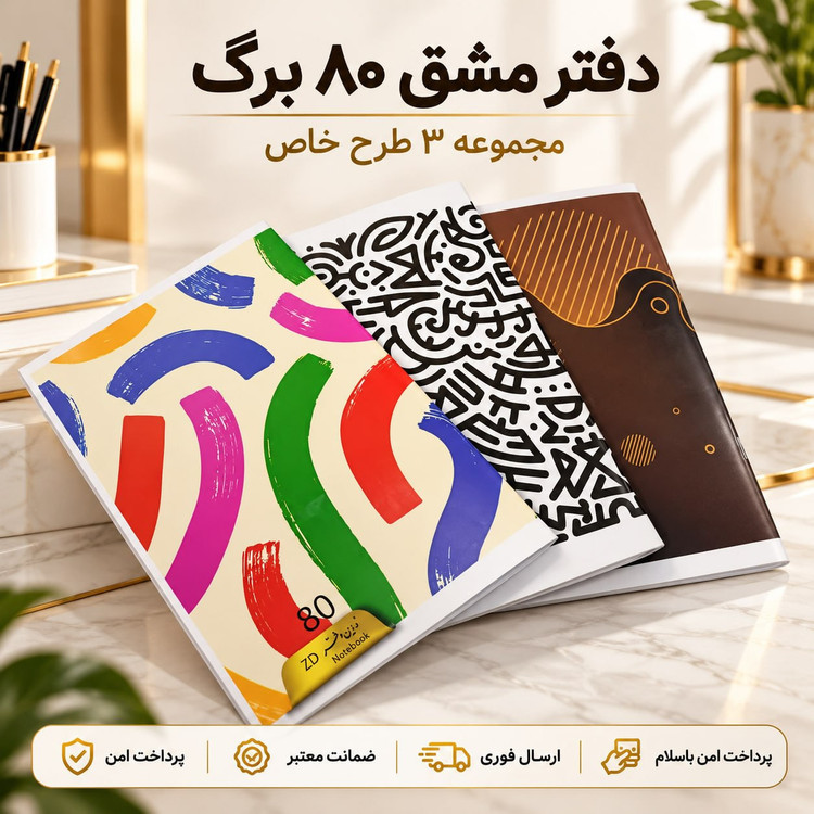 دفتر/دفتر مشق 80 برگ طرح دار/ ارسال فوری/ خرید اقساطی