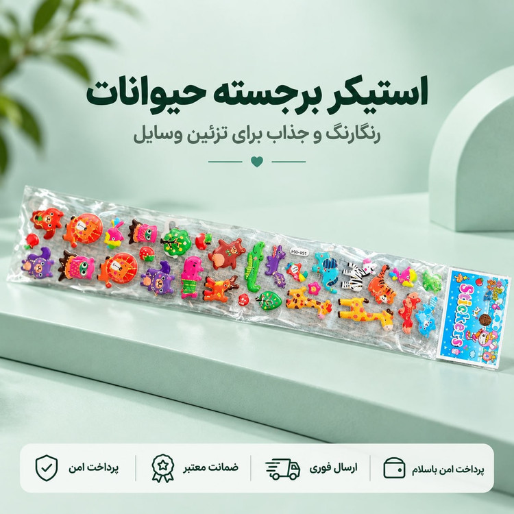 برچسب/برچسب فانتزی برجسته حیوانات/ارسال فوری/خریداقساطی