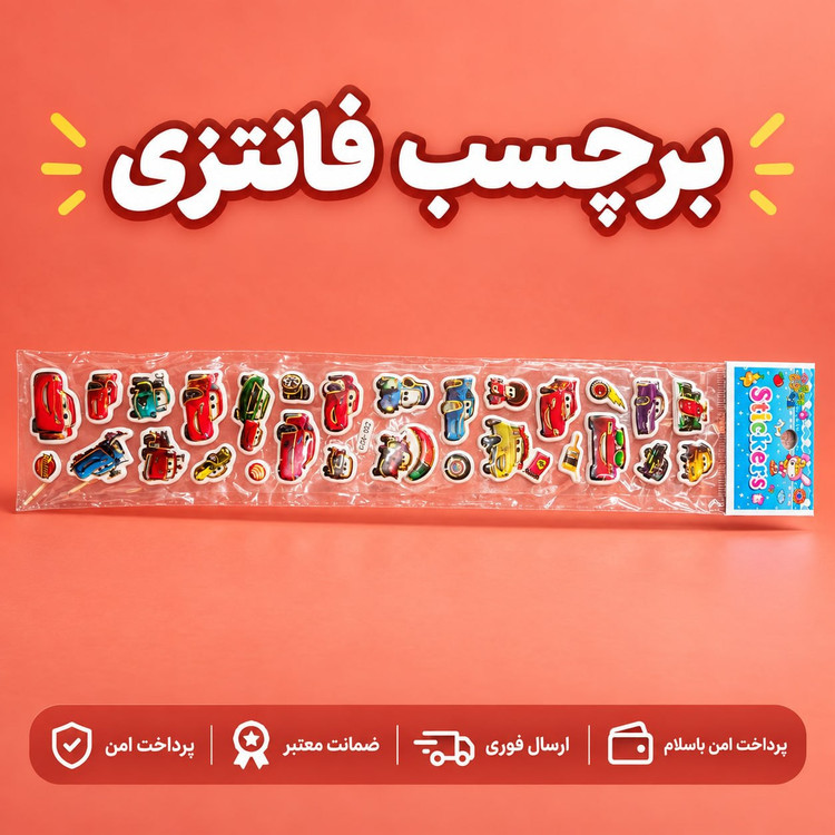 برچسب/برچسب فانتزی ماشین ها/ارسال فوری/خریداقساطی