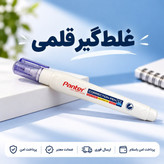 غلطگیر/غلط گیر قلمی پنتر /ارسال فوری/ خرید اقساطی