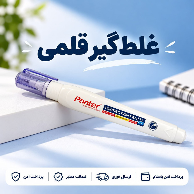 غلطگیر/غلط گیر قلمی پنتر /ارسال فوری/ خرید اقساطی