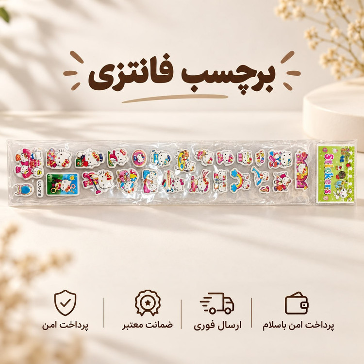برچسب فانتزی هلوکیتی/ارسال فوری/خرید اقساطی