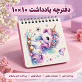 دفترچه/دفترچه یادداشت یونیکورن /ارسال فوری /خرید اقساطی