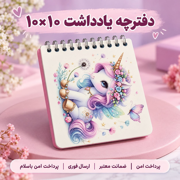 دفترچه/دفترچه یادداشت یونیکورن /ارسال فوری /خرید اقساطی