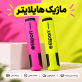 ماژیک/ماژیک هایلایتر الیپون/ارسال فوری/خریداقساطی
