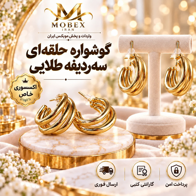 گوشواره/اکسسوری گوشواره حلقه ای سه ردیف طلایی/ارسال فوری/خریداقساطی