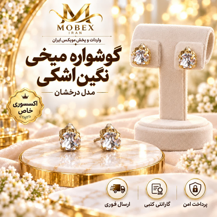 گوشواره/اکسسوری گوشواره نگین اشکی/خریداقساطی/ارسال فوری