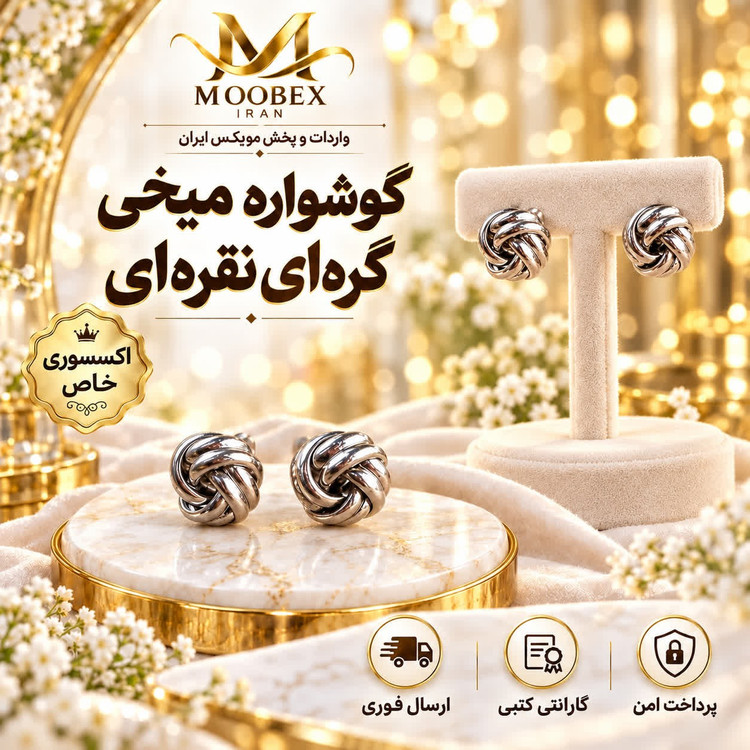 گوشواره/اکسسوری گوشواره میخی گره ای نقره ای/ارسال فوری/خریداقساطی
