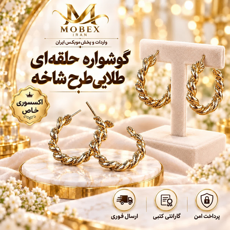 گوشواره/اکسسوری گوشواره حلقه ای طلایی شاخه/ارسال فوری/خریداقساطی