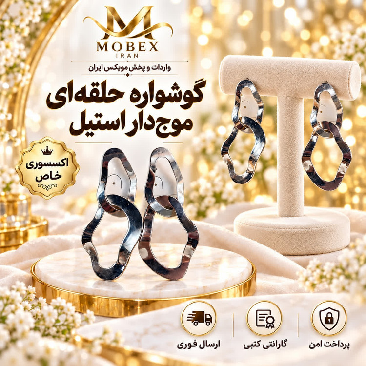 گوشواره/اکسسوری گوشواره حلقه موج دار استیل/خریداقساطی/ارسال فوری