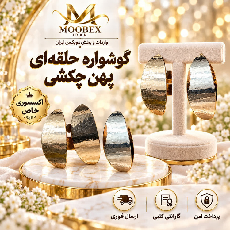 گوشواره/اکسسوری گوشواره حلقه ای پهن چکشی /ارسال فوری/خریداقساطی