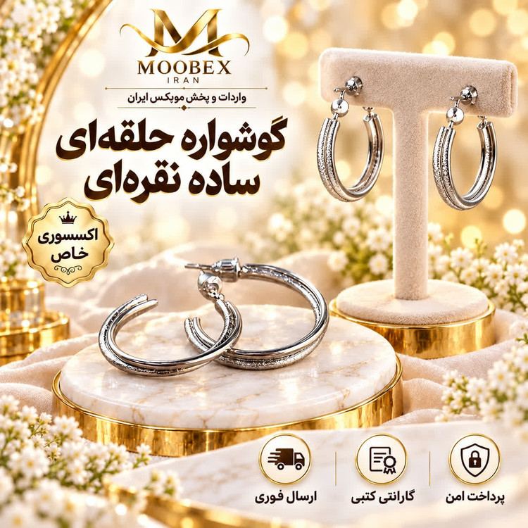 گوشواره/اکسسوری گوشواره حلقه ای ساده نقره ای/ارسال فوری/خریداقساطی