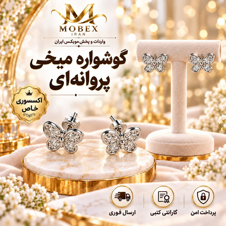 گوشواره/اکسسوری گوشواره مدل میخی پروانه/ارسال فوری/خریداقساطی