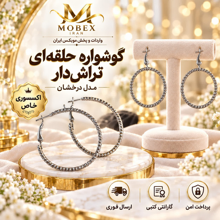 گوشواره/اکسسوری گوشواره حلقه ای تراش دار/ارسال فوری/خریداقساطی