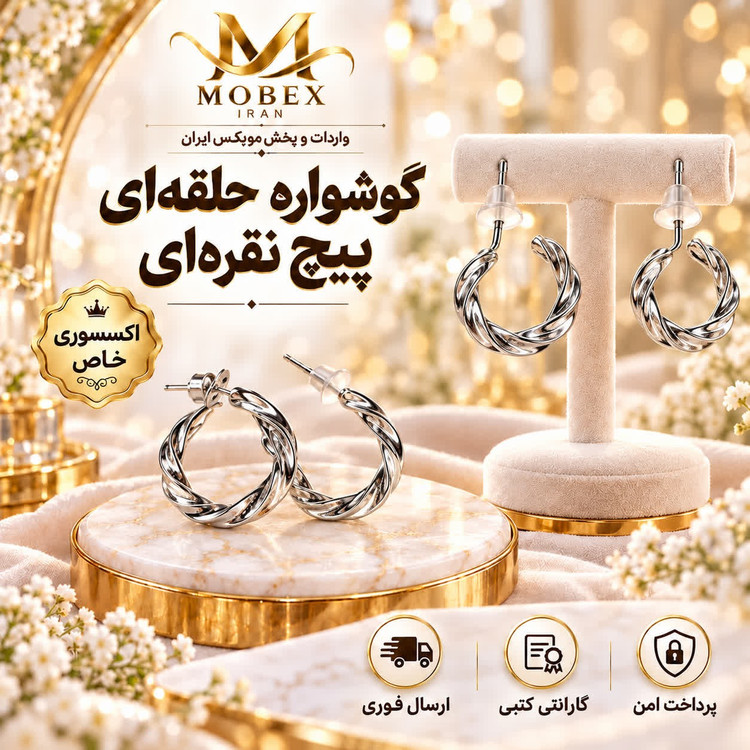گوشواره/اکسسوری گوشواره مدل پیچ نقره ای /ارسال فوری/خریداقساطی
