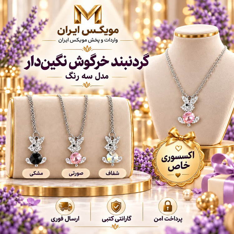 گردنبنداکسسوری گردنبند مدل خرگوش نگین دارارسال فوریخریداقساطی