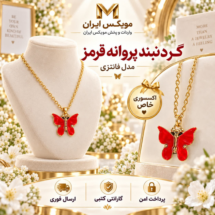 گردنبنداکسسوری گردنبند مدل پروانه ایارسال فوریخریداقساطی
