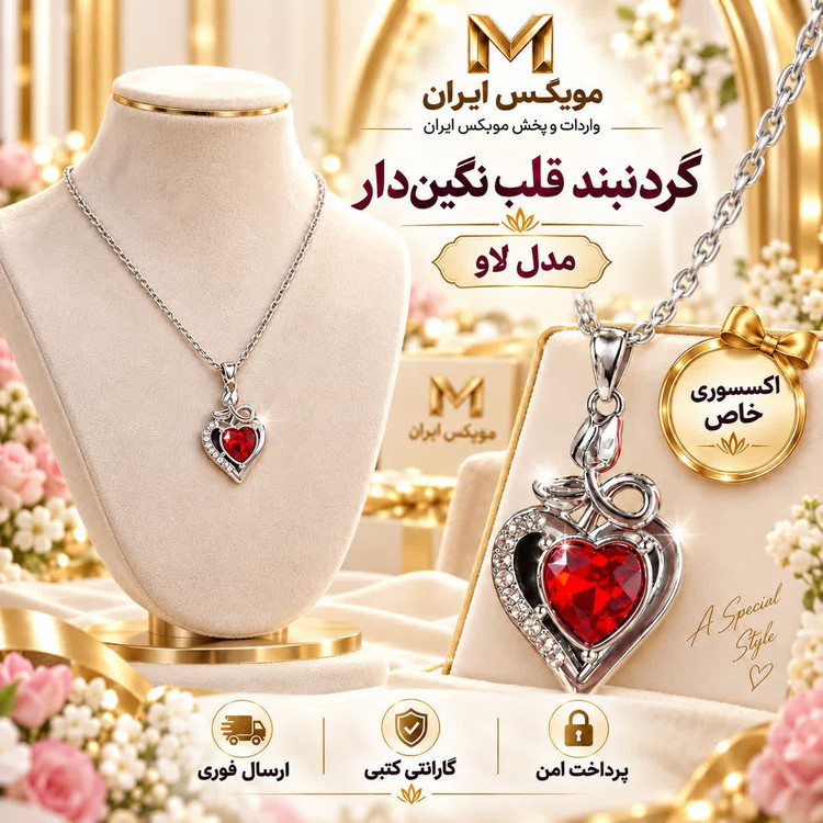 گردنبنداکسسوری گردنبند مدل قلبیارسال فوریخریداقساطی