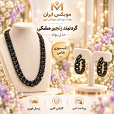 گردنبنداکسسوری گردنبند زنجیرمشکیارسال فوریخریداقساطی