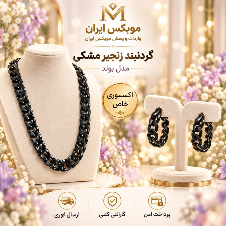 گردنبنداکسسوری گردنبند زنجیرمشکیارسال فوریخریداقساطی