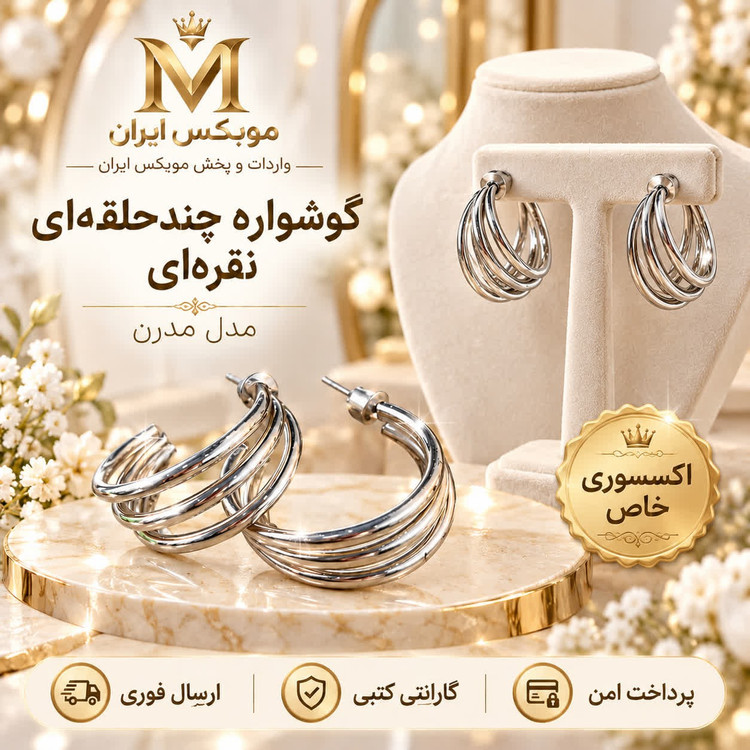 گوشوارهاکسسوری گوشواره مدل چند حلقه ایارسال فوریخریداقساطی