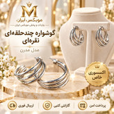 گوشوارهاکسسوری گوشواره مدل چند حلقه ایارسال فوریخریداقساطی