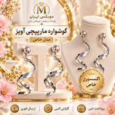 گوشوارهاکسسوری گوشواره مدل مارپیچی اویزارسال فوریخریداقساطی
