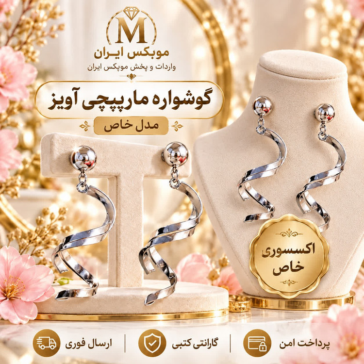 گوشوارهاکسسوری گوشواره مدل مارپیچی اویزارسال فوریخریداقساطی