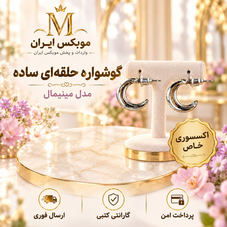 گوشوارهاکسسوری گوشواره حلقه ای ساده مینیمالخریداقساطیارسال فوری