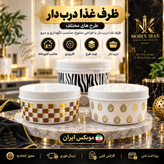 ظرف درب دار طرح دارارسال فوریخریداقساطی