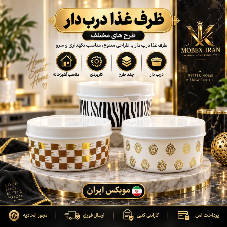 ظرف درب دار طرح دارارسال فوریخریداقساطی