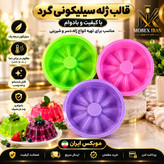 قالب ژله رنگی سیلیکونیارسال فوریخریداقساطی