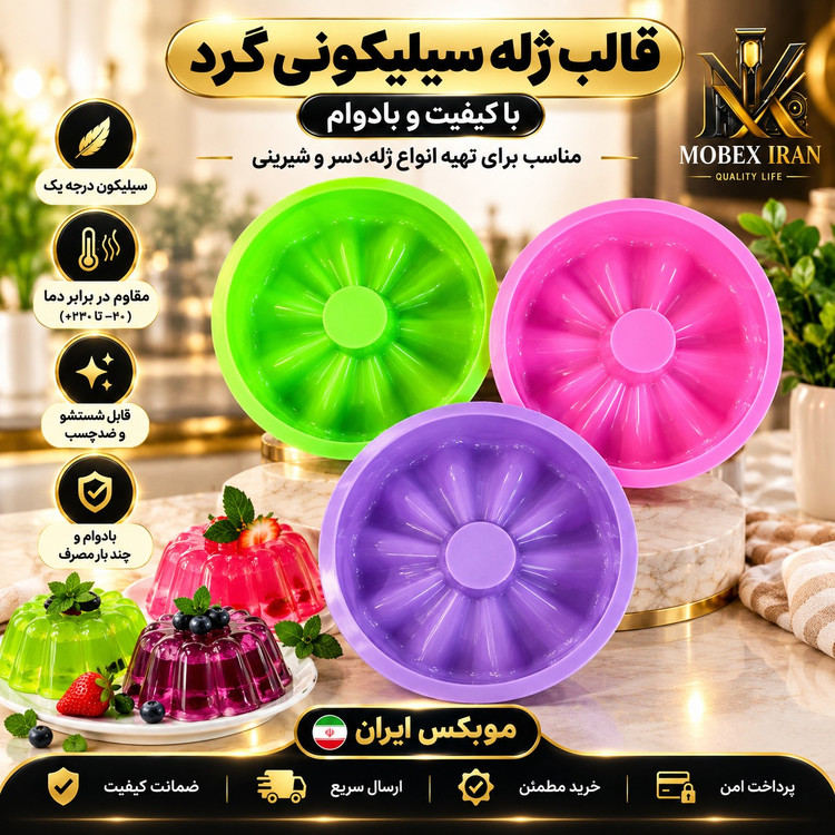 قالب ژله رنگی سیلیکونیارسال فوریخریداقساطی