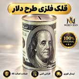 قلک پول استوانه ای طرح دلارارسال فوریخریداقساطی