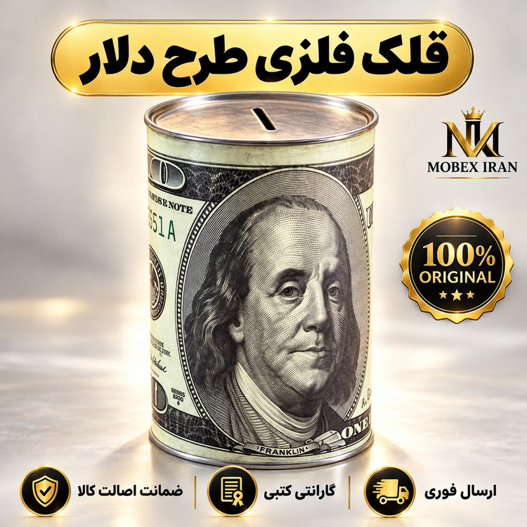 قلک پول استوانه ای طرح دلارارسال فوریخریداقساطی
