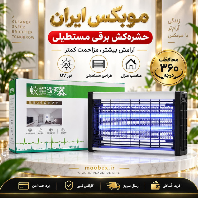 حشره کش برقیحشره کش uv مستطیلیارسال فوریگارانتی طلاییخریداقساطی