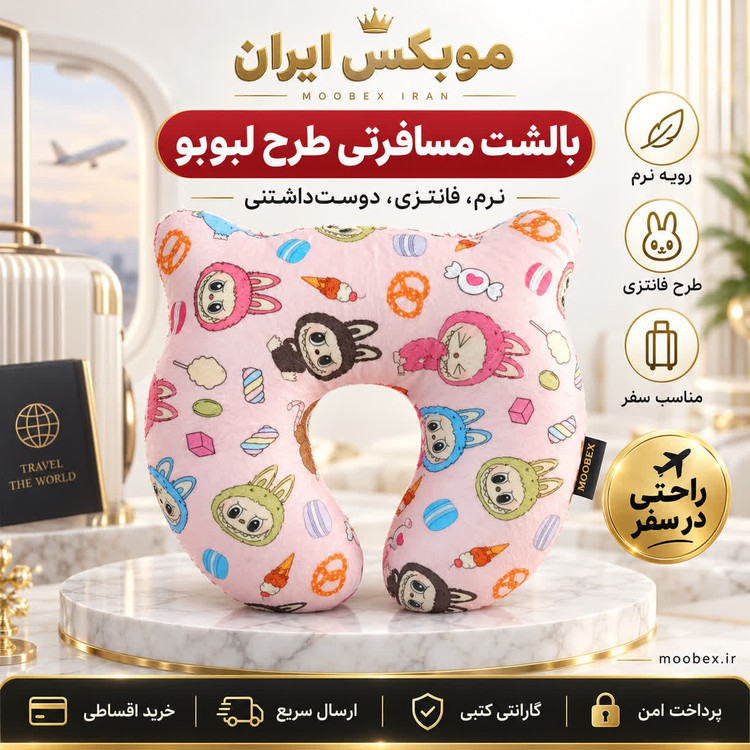 بالشت گردنی مسافرتی طرح لبوبوارسال فوریخریداقساطی