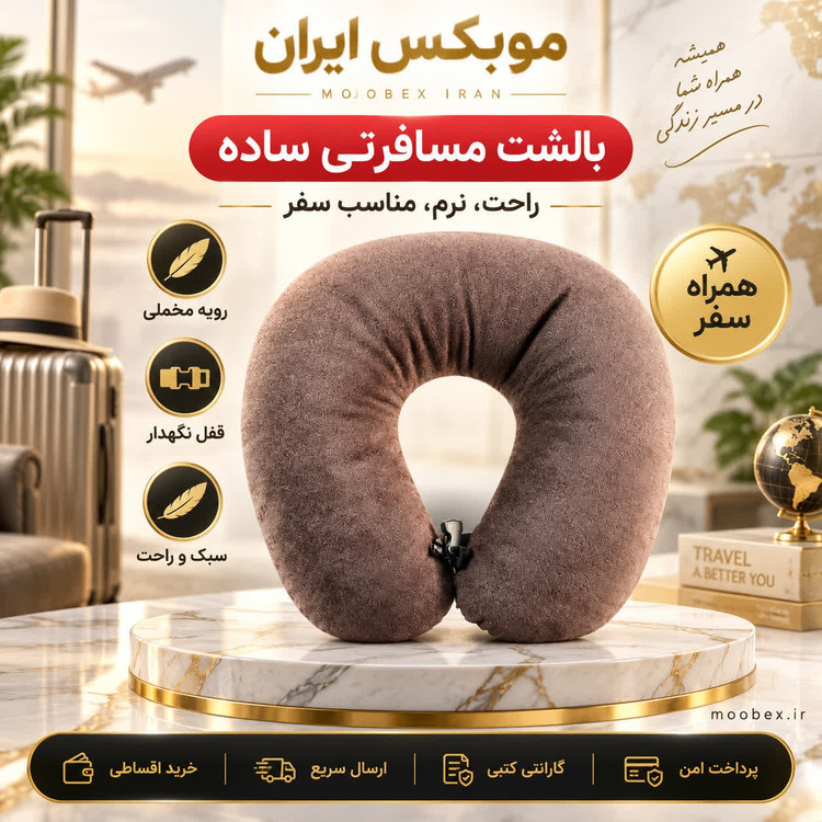 بالشت گردنی مسافرتیارسال فوریخرید اقساطی