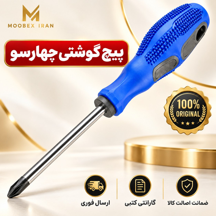 پیچ گوشتی چهارسو اصلی ارسال فوری خریداقساطی