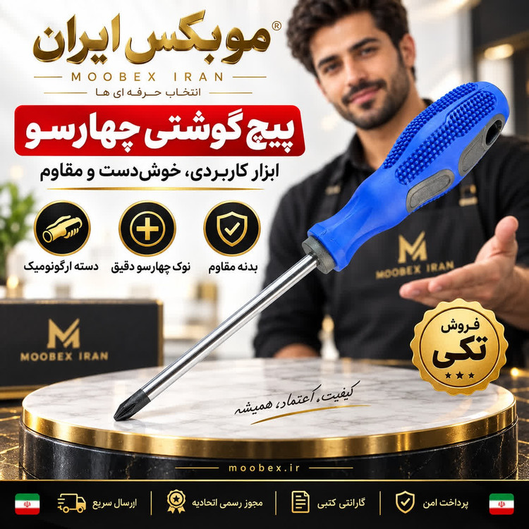 پیچ گوشتی چهارسو اصلی ارسال فوری خریداقساطی