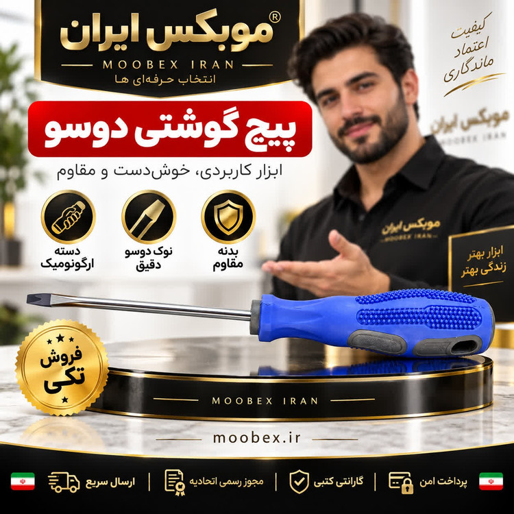 پیچ گوشتی دوسو اصلی ارسال فوری خرید اقساطی