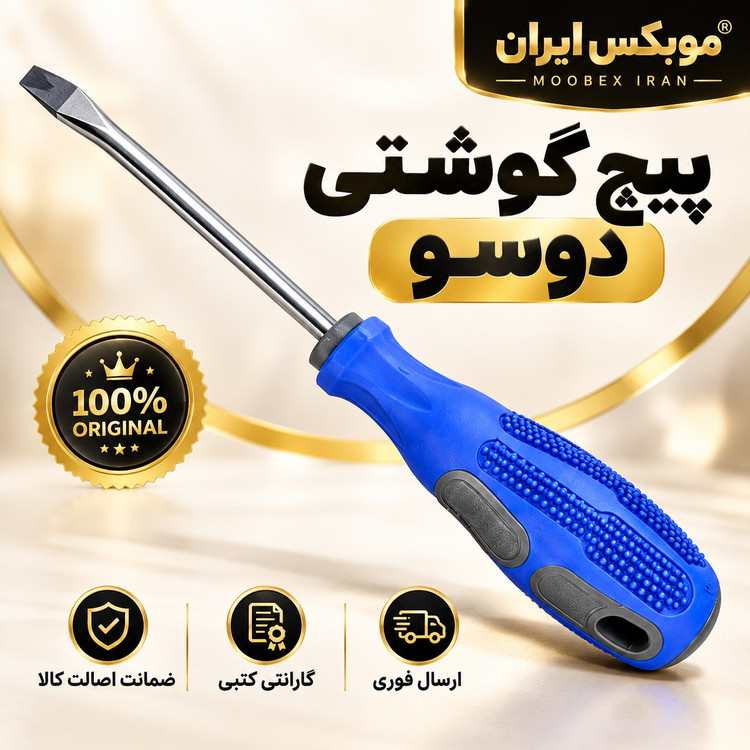 پیچ گوشتی دوسو اصلی ارسال فوری خرید اقساطی